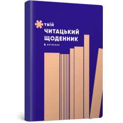 Твій читацький щоденник (персиковий)