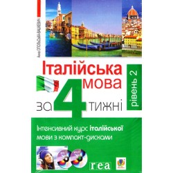 Італійська мова за 4 тижні. Інтенсивний курс з компакт-диском. Рівень 2