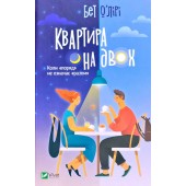 Квартира на двох