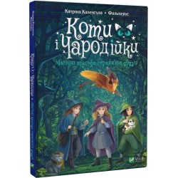 Коти і Чародійки. Магічні пригоди справжніх друзів