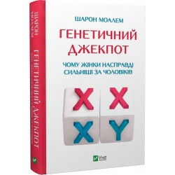 Генетичний джекпот.Чому жінки насправді сильніші за чоловіків