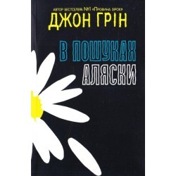 В пошуках Аляски