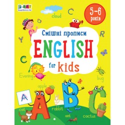 English for kids: Смішні прописи. English for kids (у)