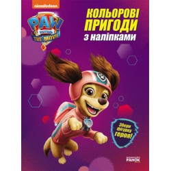 Щенячий Патруль. Кольорові пригоди з наліпками. Ліберті (У)(39.9)