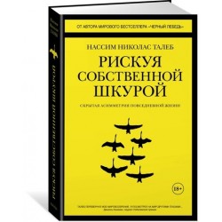 Рискуя собственной шкурой. Скрытая асимметрия повседневной жизни