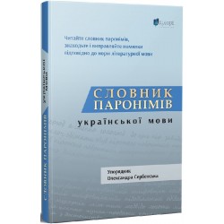 Словник паронімів української мови