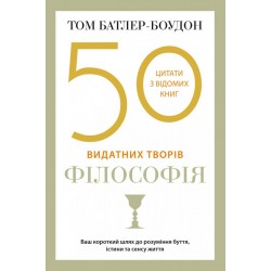 50 видатних творів. Філософія