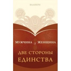 Мужчина и женщина. Две стороны единства