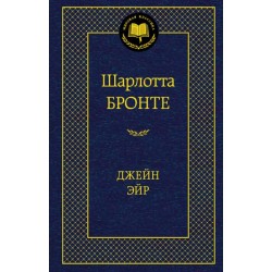 Мировая классика: Джейн Эйр