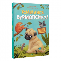 Усміхнися, Бурмопсику!