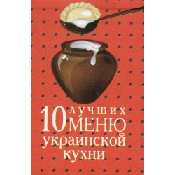 Книжка-магнит 10 лучших меню украинской кухни