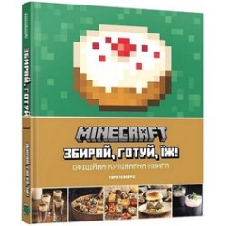 Minecraft. Збирай, готуй, їж. Офіційна кулінарна книга