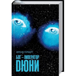 Бог-Імператор Дюни. Книга 4