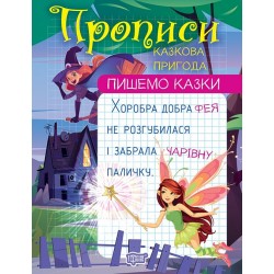 Пишемо казки. Казкова пригода