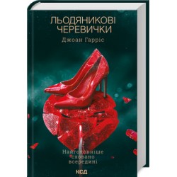 Льодяникові черевички (книга 2)