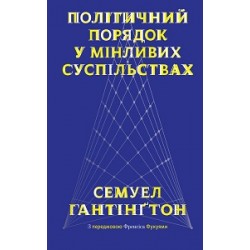 Політичний порядок у мінливих суспільствах