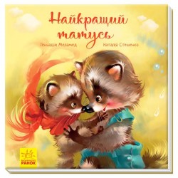 Зворушливі книжки : Найкращий татусь (у)