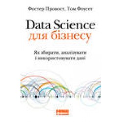 Data Science для бізнесу. Як збирати, аналізувати і використовувати дані