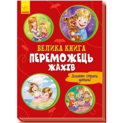 Велика книга: Велика книга. Переможець жахів (у)