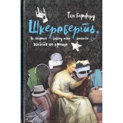 Шкереберть. Як творчий безлад може змінити життя на краще