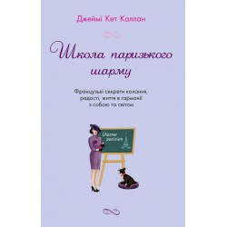 Школа паризького шарму. Французькі секрети кохання, радості, життя в гармонії з собою та світом