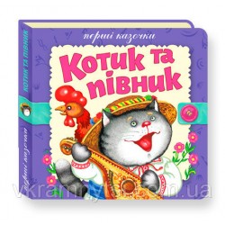 Перші казочки: Котик і півник