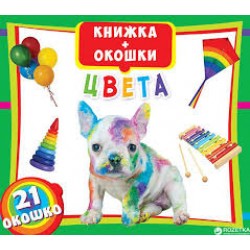 Книжка+окошки: Цвета 