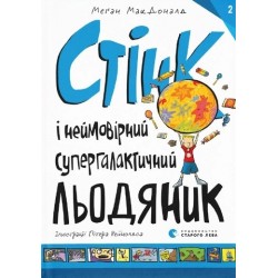 Стінк і неймовірний супергалактичний льодяник