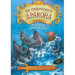 Як приручити дракона. Книга 07. Як осідлати драконову бурю. (К. Ковелл)