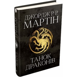 Танок драконів. Пісня льоду й полум’я. Книга 5