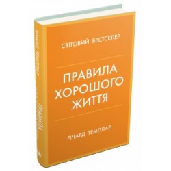 Правила хорошого життя. Персональна інструкція для здорового й щасливого життя