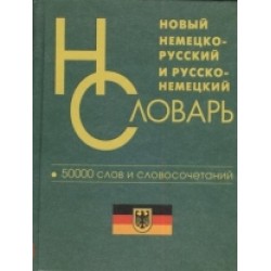 Новый немецко-рус, рус-немецкий 50 тыс.