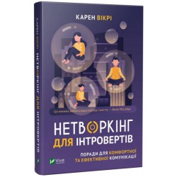 Нетворкінг для інтровертів. Поради для комфортної та ефективної комунікації