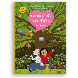 Поговоримо про любов. Від 3 років
