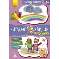 Казки-хвилинки. Пригоди Нямрика. Читаємо 15 хвилин. 3-й рівень складності (Укр)