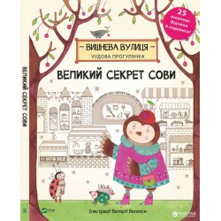 Великий секрет Сови