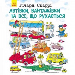 Річард Скаррі: Автівки, вантажівки та все, що рухається 