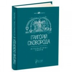 Григорій Сковорода. Літературні твори. (укладач В. Шевчук)