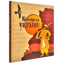 Битва за Україну