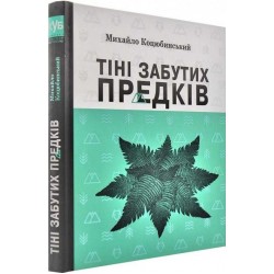 Тіні забутих предків. Вибрані твори. (М. Коцюбинський)