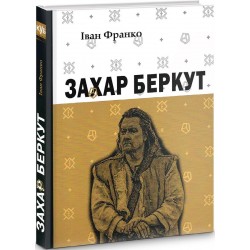 Захар Беркут. Історична повість. Образ громадського життя Карпатської Руси в XIII віці. (І. Франко)