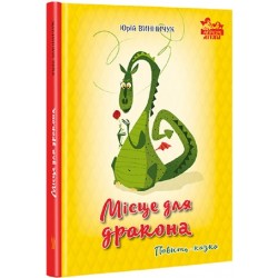 Місце для дракона. (Ю. Винничук)