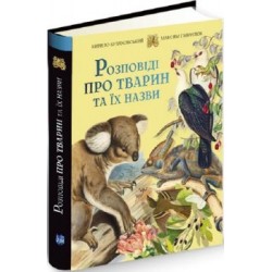 Розповіді про тварин та їх назви. (К. Булаховський)