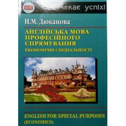 Дюканова Англійська мова професійного спрямування. Економічні спеціальності