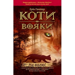 Коти - вояки. Цикл 01: Пророцтва починаються. Книга № 01: На волю!