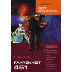 451 градус по Фаренгейту. Средний уровень (кн.для чтения на англ.яз)