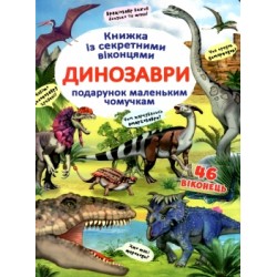 Книжка з секретними віконцями: Динозаври