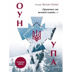 Зродились ми великої години... ОУН УПА Історична правда