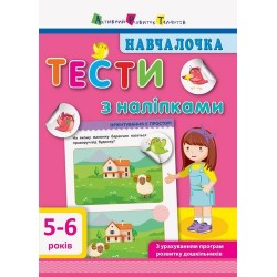 Навчалочка. Тести з наліпками. 5-6р (у)(89)