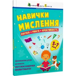 Навички мислення. Збірник завдань. 5-7 років (у)(169)